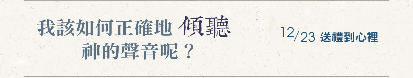 Q2我該如何正確地傾聽神的聲音呢?