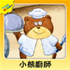 小熊廚師
