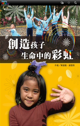 創造孩子生命中的彩虹