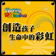創造孩子生命中的彩虹