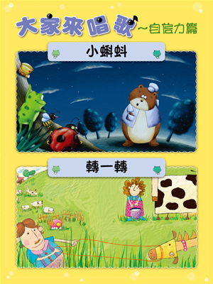 大家來唱歌-自信力篇