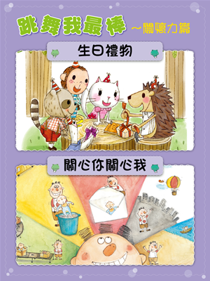 跳舞我最棒-關懷力篇