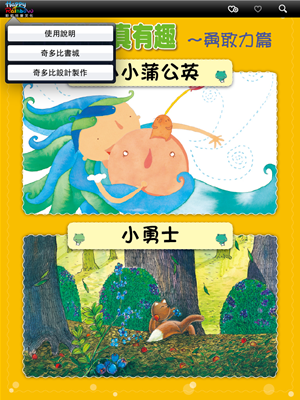 唱唱跳跳真有趣 - 勇敢力篇