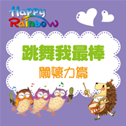 跳舞我最棒-關懷力篇