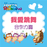 (我是舞林高手-接納力篇