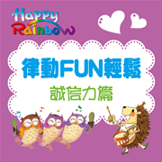 律動FUN輕鬆 - 誠信力篇