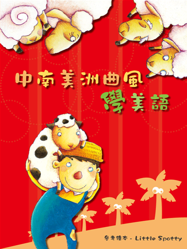 中南美洲曲風學美語