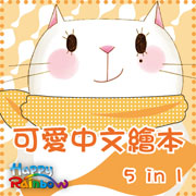 可愛中文繪本 5 in 1