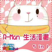 R-Man生活漫畫 5 in 1