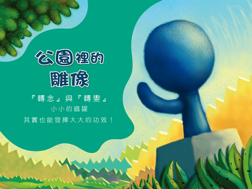 公園裡的雕像