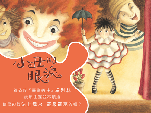 小丑的眼淚
