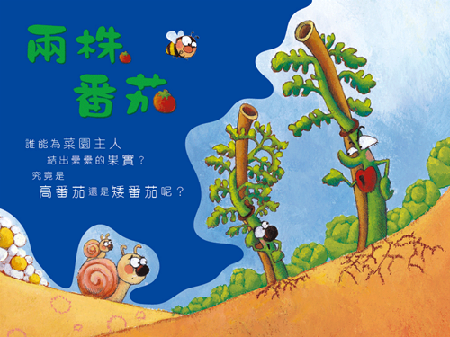 兩株番茄