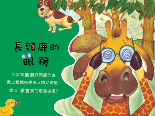 長頸鹿的眼鏡