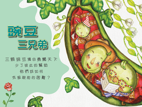 豌豆三兄弟