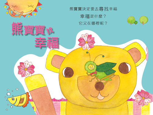 熊寶寶找幸福