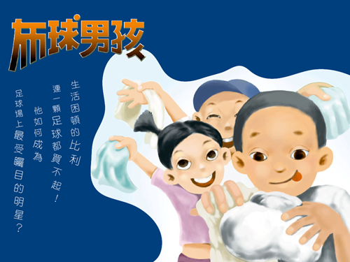 布球男孩