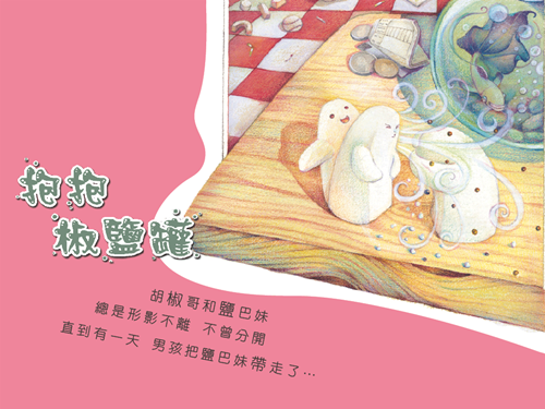 抱抱椒鹽罐