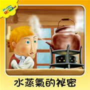 水蒸氣的秘密