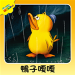 鴨子嗄嗄