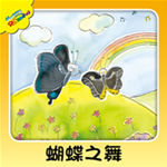 蝴蝶之舞