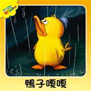 鴨子嘎嘎