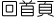 回首頁