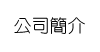 公司簡介