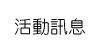 活動訊息