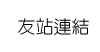 友站連結