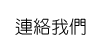 連絡我們
