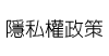 隱私權政策