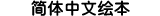 簡體中文繪本