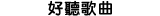 好聽歌曲