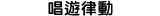 唱遊律動