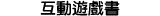 互動遊戲書