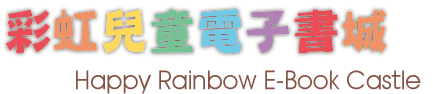 彩虹電子書城
