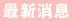 最新消息