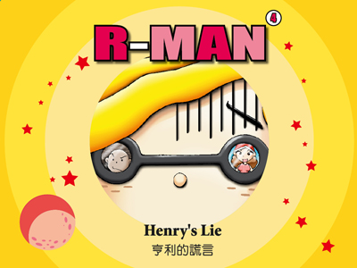 04 Henry's Lie 亨利的謊言