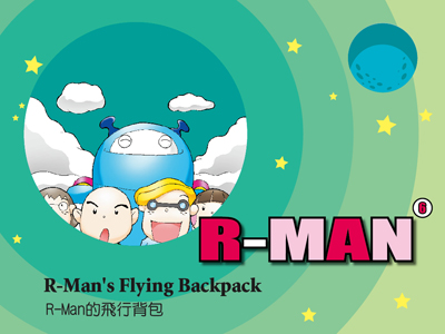 06 R-Man's Flying Backpack R-Man的飛行背包 