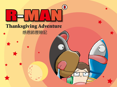 06 R-Man's Flying Backpack R-Man的飛行背包 