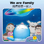 R09 我們都是一家人