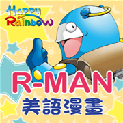 R-man美語漫畫R12-R16