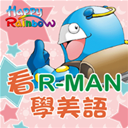 看R-man學美語R17-R21