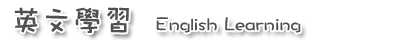 英文學習 English_Learning