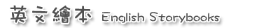 英文繪本English Storybooks