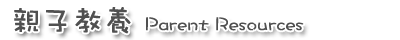 親子教養      Parent Resources