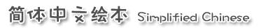簡體中文繪本 Simplified Chinese