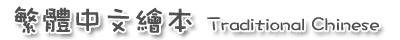繁體中文繪本　Traditional Chinese