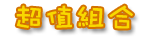 超值組合