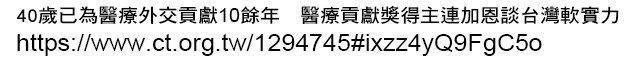 40歲已為醫療外交貢獻10餘年　醫療貢獻獎得主連加恩談台灣軟實力